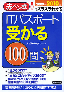 ITパスポート　受かる1００問