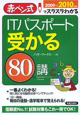 ITパスポート　受かる８０講