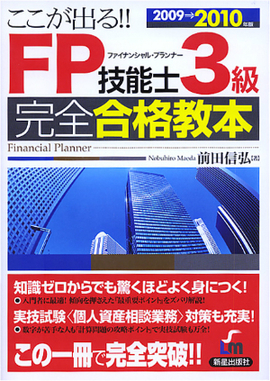 2009→2010年版　ここが出る!! FP技能士３級　完全合格教本