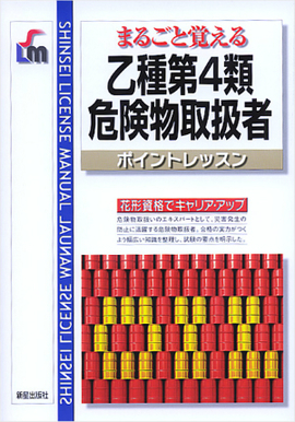 まるごと覚える 乙種第4類危険物取扱者ポイントレッスン