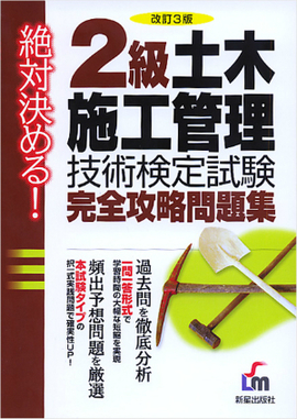 絶対決める！ 2級　土木施工管理技術検定試験　完全攻略問題集 改訂第3版