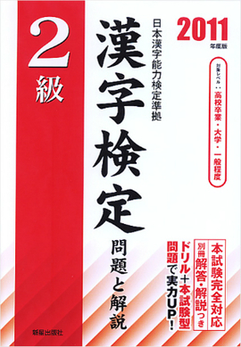 2011年度版 2級漢字検定 問題と解説