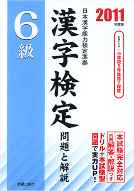 2011年度版 6級漢字検定 問題と解説