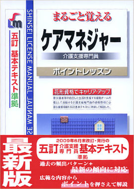 まるごと覚える ケアマネジャーポイントレッスン 五訂基本テキスト準拠