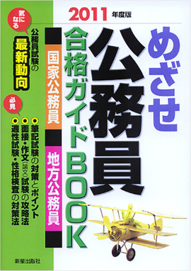 2011年度版 めざせ 公務員 合格ガイドBOOK　