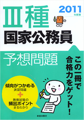 2011年度版 Ⅲ種国家公務員予想問題