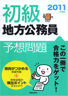 2011年度版 初級地方公務員予想問題