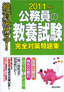 2011年度版　絶対決める！　 公務員の教養試験　完全対策問題集