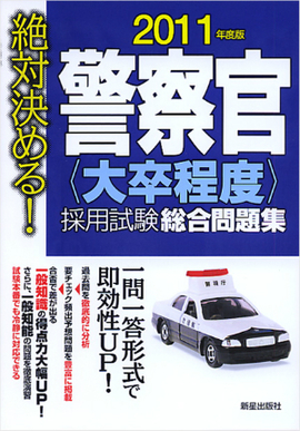 2011年度版　絶対決める！ 警察官［大卒程度］採用試験　総合問題集