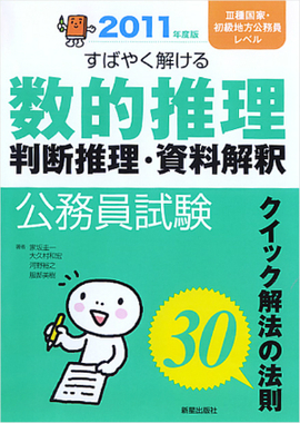 2011年度版　公務員試験 すばやく解ける　数的推理・判断推理・資料解釈