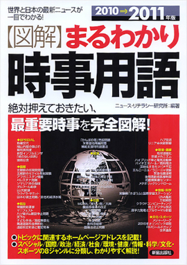 2010～2011年版 図解まるわかり　時事用語