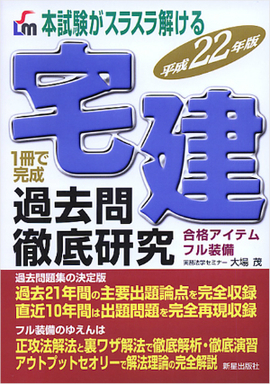 平成22年版　本試験がスラスラ解ける 宅建過去問徹底研究