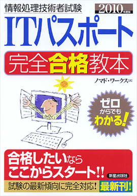 2010年度版 ITパスポート　完全合格教本