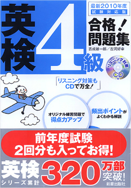 最新2010年度試験対応版 英検4級合格！問題集 CD付