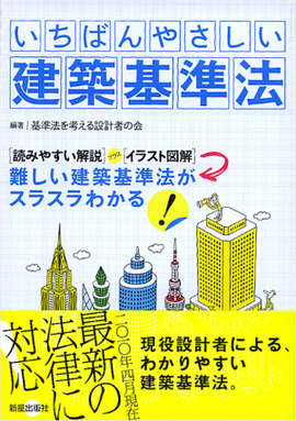 いちばんやさしい　建築基準法