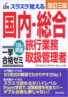 スラスラ覚える 国内・総合旅行業務取扱管理者　一挙合格ゼミ〔改訂三版〕