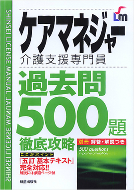 ケアマネジャー過去問500題　徹底攻略