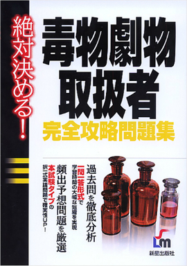 絶対決める！ 毒物劇物取扱者完全攻略問題集 改訂第2版