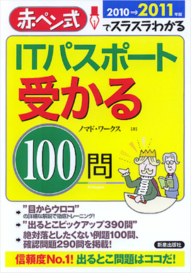 ITパスポート　受かる1００問