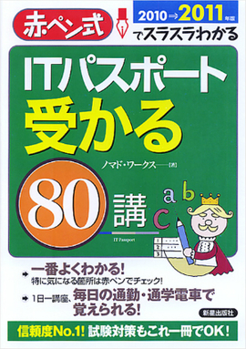 ITパスポート　受かる８０講