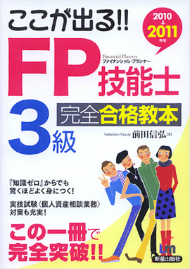 2010→2011年版　ここが出る!! FP技能士３級　完全合格教本