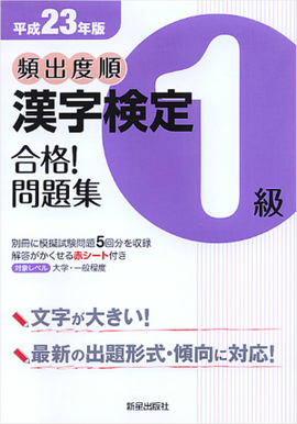 平成23年版 頻出度順　漢字検定1級　合格！問題集