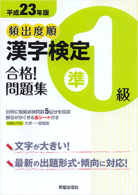 平成23年版 頻出度順　漢字検定準1級　合格！問題集