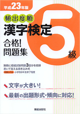 平成23年版 頻出度順　漢字検定5級　合格！問題集