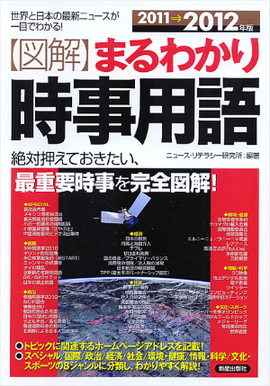 2011-2012年版 図解まるわかり　時事用語