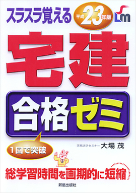 平成23年版　スラスラ覚える 宅建　合格ゼミ