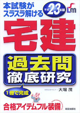 平成23年版　本試験がスラスラ解ける 宅建過去問徹底研究