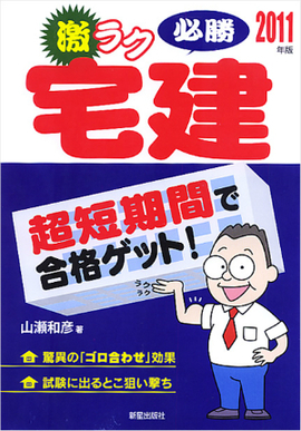 2011年版　激ラク 必勝宅建