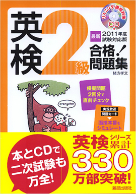 最新2011年度試験対応版 英検2級合格！問題集 CD付