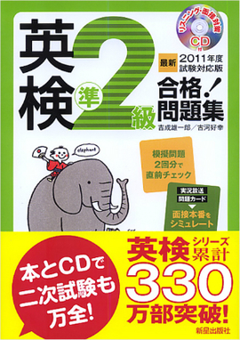 最新2011年度試験対応版 英検準2級合格！問題集 CD付