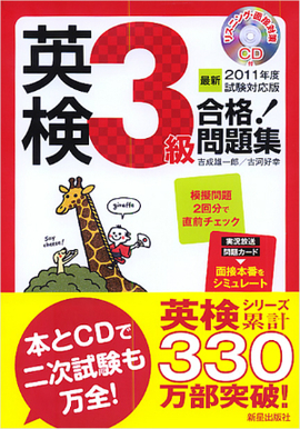 最新2011年度試験対応版 英検3級合格！問題集 CD付