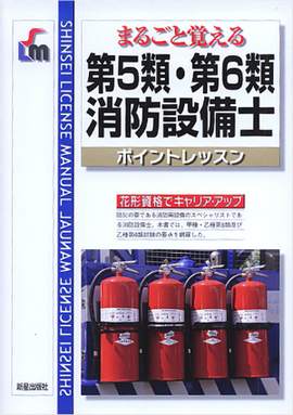 まるごと覚える 第5類・第6類消防設備士ポイントレッスン