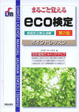 まるごと覚える eco検定　ポイントレッスン　第２版