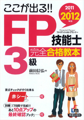 2011→2012年版　ここが出る!! FP技能士３級　完全合格教本