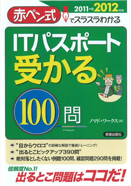 ITパスポート　受かる1００問