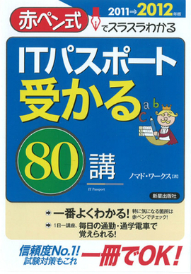 ITパスポート　受かる８０講