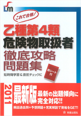 これで合格 乙種第4類危険物取扱者　徹底攻略問題集