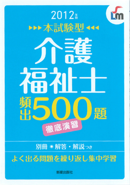 本試験型 介護福祉士　頻出500題徹底演習