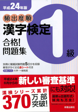 平成24年版 頻出度順　漢字検定1級　合格！問題集