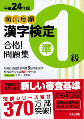 平成24年版 頻出度順　漢字検定準1級　合格！問題集