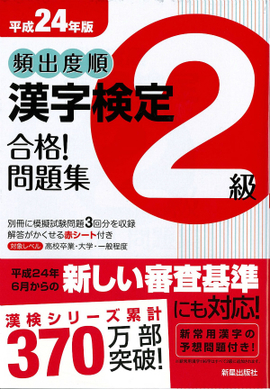 平成24年版 頻出度順　漢字検定2級　合格！問題集