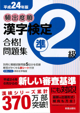 平成24年版 頻出度順　漢字検定準2級　合格！問題集