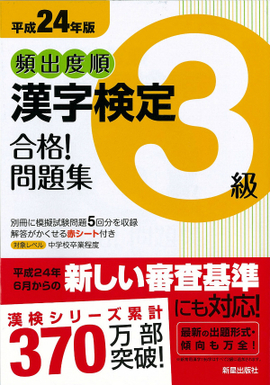 平成24年版 頻出度順　漢字検定3級　合格！問題集