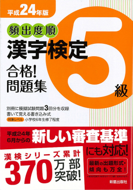 平成24年版 頻出度順　漢字検定5級　合格！問題集