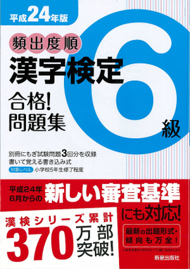 平成24年版 頻出度順　漢字検定6級　合格！問題集