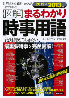 2012→2013年版 図解まるわかり　時事用語